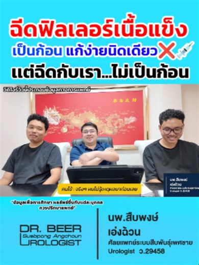 ฉีดฟิลเลอร์ แล้วเป็นก้อน หมอแก้ได้มั้ย? #หมอเบียร์ #ฉีดฟิลเลอร์ #ฟิลเลอร์เป็นก้อน #ฟิลเลอร์แข็ง #แก้ฟิลเลอร์ #หมอเบียร์ให้ความรู้ #eternityclinicbydrbeer #สุขภาพเพศชาย #ปัญหาผู้ชาย #คลินิกผู้ชาย #ผู้ชายควรรู้ #MensHealth #PenileFiller #TikTokสุขภาพ #ปรึกษาหมอเบียร์ #อัพไซส์