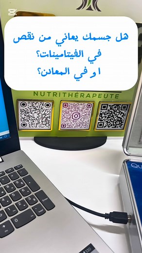 🌿✨ خدمة جديدة في عيادتنا بوهران اكتشف خريطة جسمك من الداخل في دقائق فقط! جهاز Quantum Resonance Analyzer أصبح متوفر الآن 🔬 ✅ يكشف حالة الفيتامينات والمعادن ✅ يقيّم وظائف الأعضاء (الكبد، الكلى، القلب…) ✅ يوضح مستوى التوتر وجودة النوم ✅ يساعدنا نحدد سبب بطء نزول الوزن أو التعب المستمر 🕒 الفحص يستغرق فقط 5 دقائق 💬 ويُرفق بتقرير مطبوع وشرح من أخصائية التغذية 🎁 احجزي فحصك الآن وابدئي برنامجك الغذائي بناءً على نتائج جسمك الحقيقية 💪 📍العنوان: [حي الأهرام بجانب مستشفى اول نوفمبر _ ايسطو Cité les 