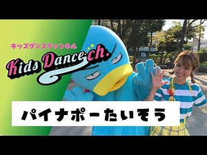 【キッズダンスチャンネル】パイナポーたいそう【パイナポー体操】how to fly