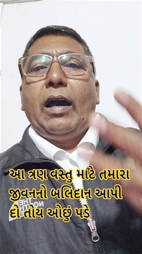 આ ત્રણ વસ્તુ માટે શું કરવું ઓછું પડે.#stayfocused#lifethoughts #positivemindset #dailyquotes#short