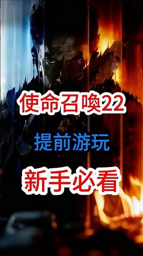 《使命召唤22》COD22提前游玩攻略！COD22新手必看攻略！使命召唤：黑色行动7游戲攻略！ #callofduty #cod #COD22 #使命召唤22 #使命召唤22游戲攻略