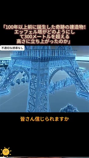 「100年以上前に誕生した奇跡の建造物！エッフェル塔がどのようにして300メートルを超える高さに立ち上がったのか」 #エッフェル塔 #パリのシンボル #フランスの歴史 #建築の奇跡 #観光名所 #エッフェルの努力 #tiktok # fyp