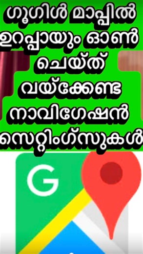 Google Maps-ൽ Must Enable Navigation Settings 🚗🗺️ | Don’t Miss This! Do you use Google Maps daily? 🤔 എങ്കിൽ ഈ navigation settings ഉറപ്പായും ON ചെയ്ത് വയ്ക്കണം ❗ ✅ Accurate routes ✅ Real-time traffic updates ✅ Safer & smoother travel experience ഈ settings ON ആക്കിയാൽ യാത്ര much easier & stress-free ആകും 👍 Full video കാണൂ 👀 Save & Share ചെയ്യാൻ മറക്കല്ലേ 🔥 #GoogleMaps #NavigationSettings #TechTips #TechTipsMalayalam #technotravellar | Technotraveller