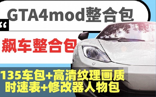 [GTA4]mod整合包-飙车包-135载具各种好玩模组