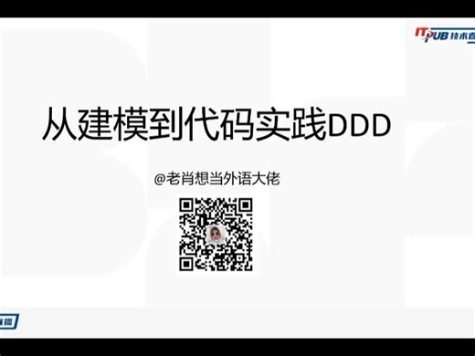 从建模到代码实践DDD