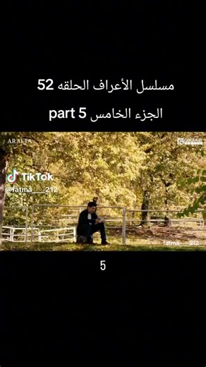مسلسل الاعراف الحلقة 52: دراما مشوقة وأحداث مثيرة