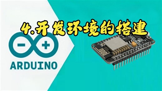 【Arduino ESP8266快速上手】4.开发环境搭建