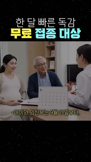 한 달 빠른 독감 무료 접종 대상 #독감 #독감예방접종 #독감예방주사