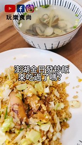 澎湖這家金日發炒飯， 白爸一下飛機就來吃啦！ 牆上菜單種類有很多， 白爸點的是澎湖小管醬炒飯， 吃得到一整隻小管喔！ 老闆炒的鑊氣十足！ 吃得到老闆的用心👍 整隻小管搭配炒飯， 一口接著一口！ 他們家的蛤蜊湯， 蛤蜊給的超級多！ 📍 金日發炒飯專賣店 🏠澎湖縣馬公市民福路79號 🕰11:00-14:00，17:00-21:00 ☎️ 💰澎湖小卷醬炒飯120元，蛤蜊湯50元 #澎湖美食 #Penghufood #金日發炒飯專賣店 #Penghu #食尚澎湖馬公 #馬公美食 #玩樂食尚 #Wego #playrightnow #一起吃美食 #炒飯 #蛤蠣湯 搶先看請追蹤： 玩樂食尚YT頻道👉 https://youtube.com/@Playfuneat 玩樂食尚Game YT頻道 https://www.youtube.com/@user-playfungame 玩樂食尚FB粉專👉 https://www.facebook.com/PlayFunSuperWhite/ 玩樂生活食尚美食，更多好吃好玩資訊都在這裡，最新資訊不漏接！ | 玩樂食尚
