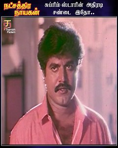 467K views · 2.2K reactions | சுப்ரிம்ஸ்டாரின் அதிரடி சண்டை இதோ......