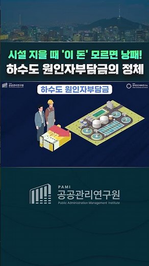 시설 지을때 이 돈 모르면 낭패! 하수도 원인자부담금의 정체 #pami #민간위탁 #문화 #공공서비스 #배성기
