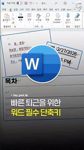 직장인, 대학생 필수 워드 단축키⭐