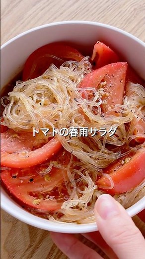 【夏野菜、トマト大量消費！】トマトの春雨サラダのレシピ、作り方 #簡単レシピ #おうちごはん #japan #トマト