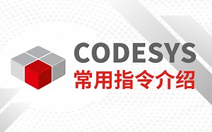 CODESYS常用指令的介绍