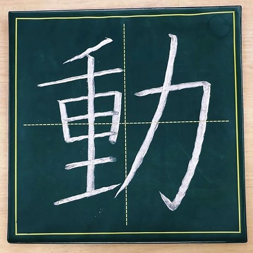 小学３年生の漢字「動」#チョーク #習字 #漢字ドリル