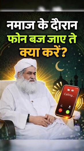 नमाज में फोन बज जाए तो ये गलती मत करना! 😳 बड़ा गुनाह हो सकता है