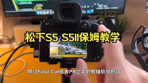 松下S5 S5II保姆教学：10个超实用设置方案分享 by 极地手记！