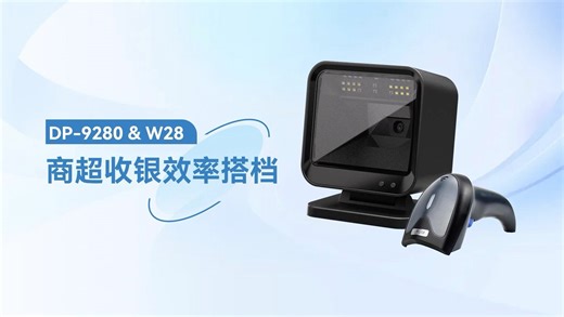 商超收银好搭档！W28扫描枪   DP-9280扫描平台组合，收银界的王炸搭配，结账体验升级，流畅度直接拉满！#超市经营#扫描枪#扫码枪源头厂家#扫描平台