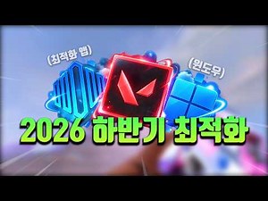 발로란트 2026 하반기 최고의 최적화 설정들!!