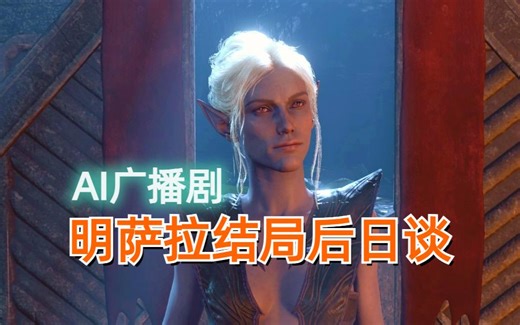 【AI广播剧】明萨拉结局后日谈 - "Alurlssrin"