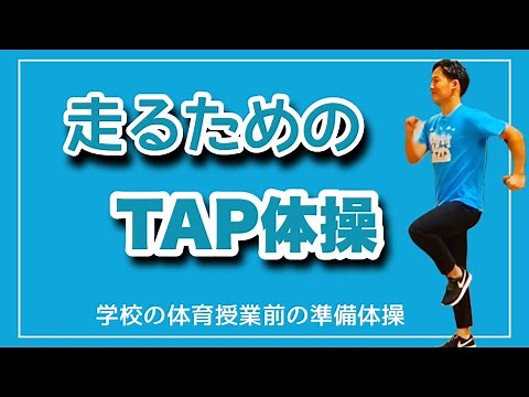【TAP体操】走るためのTAP体操《小中学校・体育授業前の準備体操》
