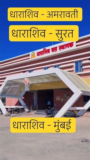 धाराशिव बस स्टँड|Dharashiv bus stand|#dharashiv#pune#tuljapur#solapur#akkalkot#mumbai#shorts#shirdi
