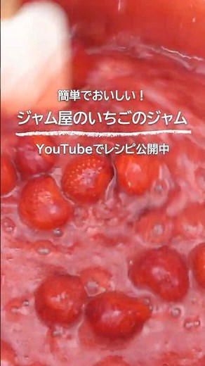 【沸騰から３分で完成！】簡単でおいしい「いちごジャム」のレシピ #簡単レシピ #いちごジャム #ロミユニ #ジャム