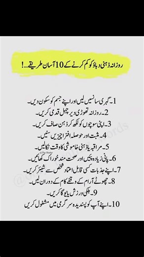 روزانہ ذہنی دباؤ کم کرنے کے 10 آسان طریقے | Stress Relief Tips in Urdu | Zehni Urooj #mentalhealth