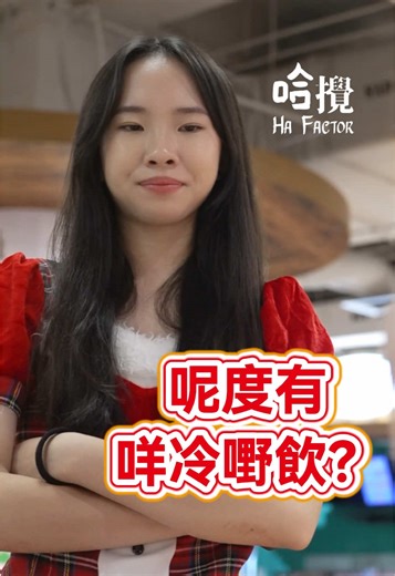 ❓2026新一年第一句開口： 「呢度有冇冷嘢飲？」 點解對方個樣即刻好似聽錯人生方向咁？😂 廣東話一出 ➜ 氣氛急凍 🧊 叫你講華語 ➜ 轉台再解釋 結果「都係一樣㗎啦！」🤯 新年願望好簡單： 有得飲就得， 唔好再誤會就得 🙏😂 🎊 祝大家新一年 少誤會、多冷嘢飲！ #HaFactor #哈攪 #新年第一笑 #冷嘢飲事件 #廣東話聽力測試 @Bosco