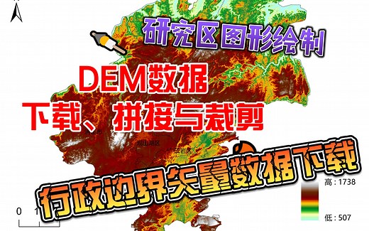 DEM系列教程|第一节:常见的DEM介绍及拼接处理：DEM数据下载、拼接与裁剪
