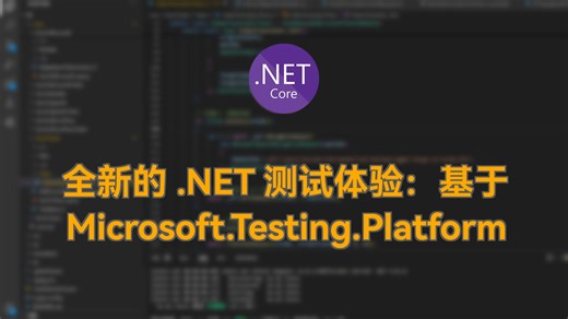 全新的 .NET 测试体验：基于 Microsoft.Testing.Platform