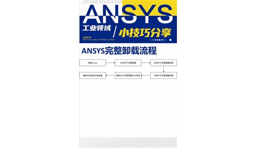 三分钟彻底卸载！ANSYS残留文件清理全攻略