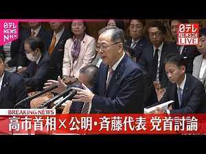 【速報】党首討論 高市首相×公明・斉藤代表