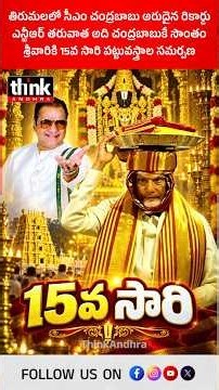 తిరుమలలో సీఎం చంద్రబాబు అరుదైన రికార్డు, శ్రీవారికి 15వ సారి పట్టువస్త్రాల సమర్పణ! #Chandrababu #TTD