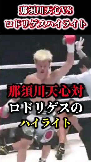 【衝撃】那須川天心対ジョナサン・ロドリゲスのハイライト！…#shorts #ボクシング #格闘技 #那須川天心 #ジョナサン・ロドリゲス #ハイライト #井上尚弥 #boxing #格闘