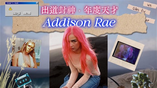 Addison Rae凭什么出道即封神？——Brat严选 打雷姐力荐！迷幻美学/另类流行的「euphoria/亢奋」系艺术超新星