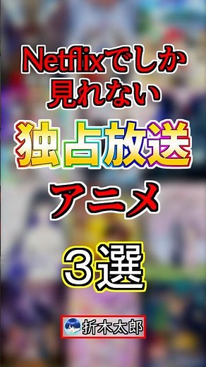 【おすすめ】ネトフリでしか見れない独占放送アニメ３選！#anime