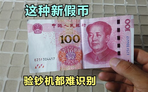 100元假币又出现了，验钞机都验不出，到底怎么回事？先收藏