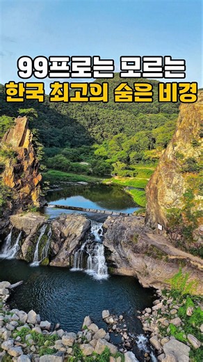 99프로는 모르는 한국 최고의 숨은 비경 /8월 국내여행지 추천 /여름여행지 /진안여행 /전북 여행지 추천 /아름다운 폭포 #8월국내여행지추천 #국내여행 #진안여행