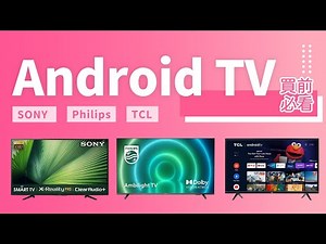 【Android TV 買前必睇】入手 SONY Philips TCL 電視 Smart TV 前必睇｜與 Samsung LG 電視有何分別？電視棒進化了｜設定全攻略｜香港廣東話