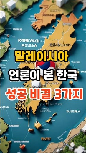 말레이시아 언론이 본 한국 성공 비결 3가지 #건강 #영양식 #영양식 #이슈 #말레이시아 #뉴스 #automobile #한국