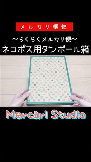 【メルカリ梱包】ネコポス用ダンボール箱梱包方法🐈【らくらくメルカリ便】#メルカリ #mercari #shorts