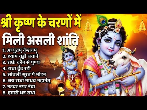 बुधवार स्पेशल कृष्णा भजन | Wednesday Krishna Bhajans | Most Powerful Krishna Devotional Songs