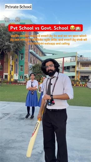 Pvt School vs Govt. School 😂🏫 #shorts #ytshorts #teratrigun #comedy #funny #viral