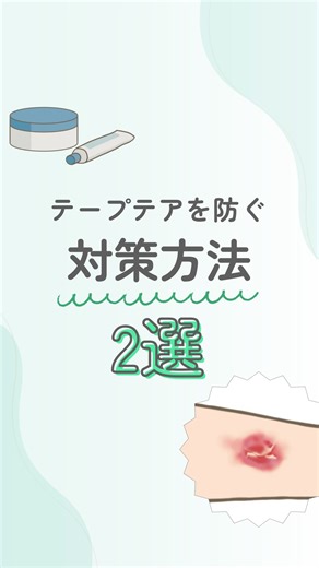 ＼テープによるスキン-テアの対策方法とは？／ 皆さんは、皮膚の弱い患者さんのテープをはがした際、皮膚が裂けてしまった経験はありませんか？ それは、テープによる「スキンテア」が発生している可能性があります💦 また、テープによって皮膚が裂けてしまうことを「テープテア」とも言われており、高齢者や皮膚の脆弱な方は特に注意が必要です😰 今回は、テープによるスキンテアを予防するため、対策方法を2つご紹介します✨ 【対策】 1.しっかり保湿を行う ・保湿は1日2回以上行う ・保湿剤は、皮溝に沿ってやさしく塗る 2.皮膚にやさしいシリコーンテープを使う ・テープの持ち上げる力が抑えられ、リスクを経験できる✨ リール動画では、保湿剤の塗り方のポイントや、シリコーン粘着剤のテープを使って、皮膚の持ち上がりを検証しています！ 最後までご覧いただけたら嬉しいです😊 また、テープによるスキンテアで、他にどんな対策されていますか？ 皆さんのコメントを募集しています✨ 気軽にコメントいただけたら幸いです🌹 記事の詳細は、プロフィール欄の「skinixサイト」からご覧いただけます⭐️ #skinix #スキニ