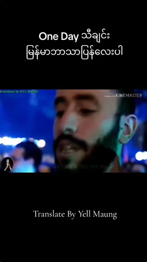 One Day သီချင်း မြန်မာဘာသာပြန်အကြောင်း