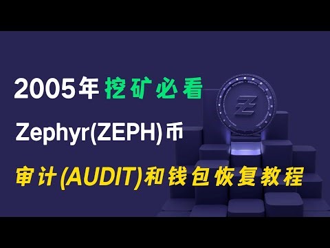 2025年挖矿必看，Zephyr(ZEPH)币，审计(AUDIT)和钱包恢复教程