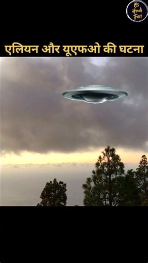 एलियंस और यूएफओ के रहस्य #science #sciencefacts #alien