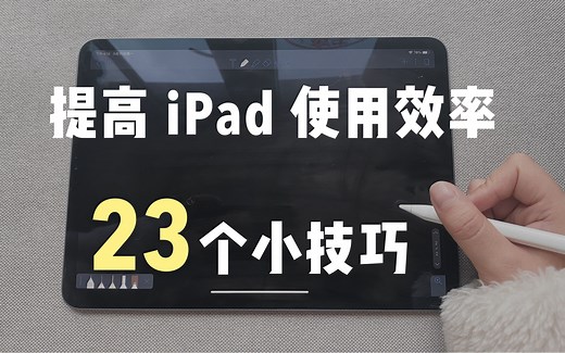 提高iPad使用效率的23个小技巧 | 新手收藏向 | 史上最全