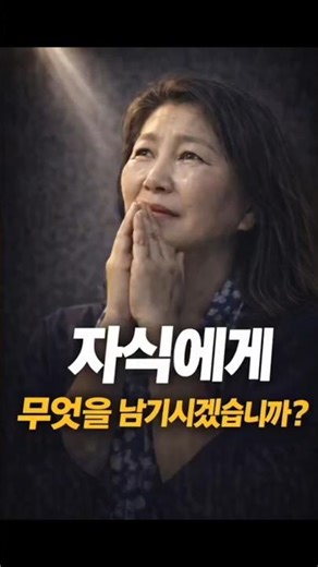 자녀에게 무엇을 남기시겠습니까? #자녀 #smartphone #자녀 #주님과의